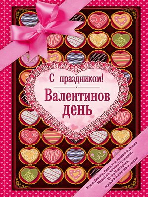 cover image of С праздником! Валентинов день (сборник)